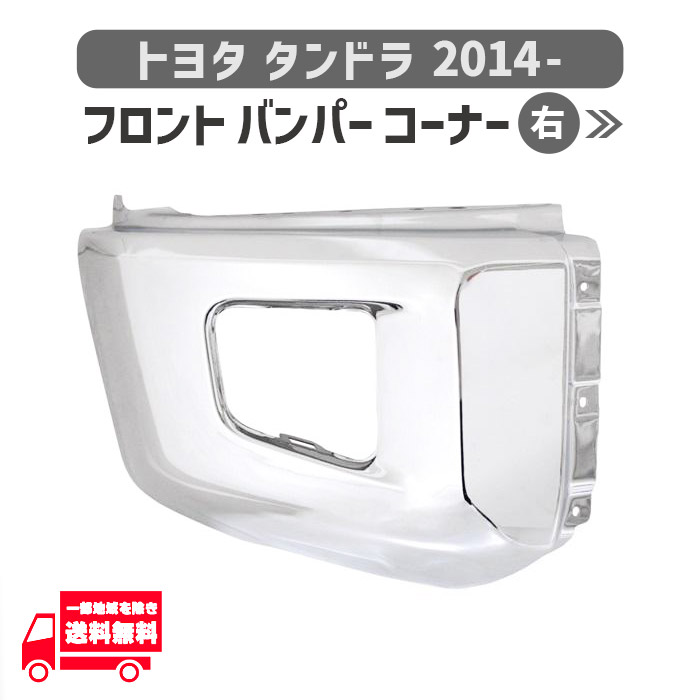 トヨタ タンドラ 2014- 右 フロント バンパー コーナー クローム メッキ ボディ キット 52112-0C040 センサー穴 無し
