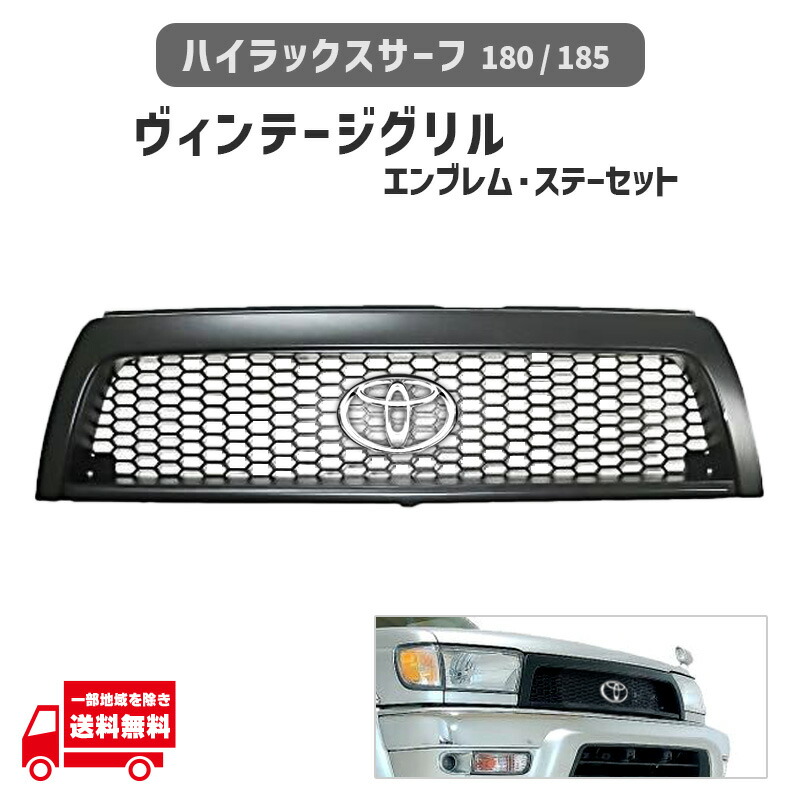 ハイラックス サーフ 180 185 全年式 ヴィンテージ ハニカム マットブラック メッシュ グリル TOYOTA 丸 純正 エンブレム 専用取付 ステー｜AUTO PARTS JAPAN