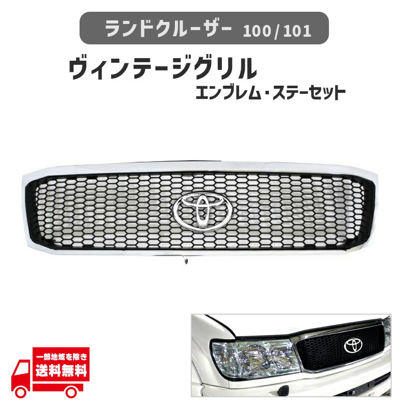 ランクル 100 101 前期 フロント クロームメッキ 枠 ハニカム メッシュ グリル ヴィンテージ TOYOTA 丸 純正 エンブレム 専用取付 ステー