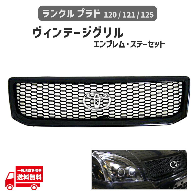 ランドクルーザー プラド 120 121 125 マットブラック 黒 フロント ハニカム メッシュ グリル TOYOTA 丸 純正 エンブレム 専用取付 ステー