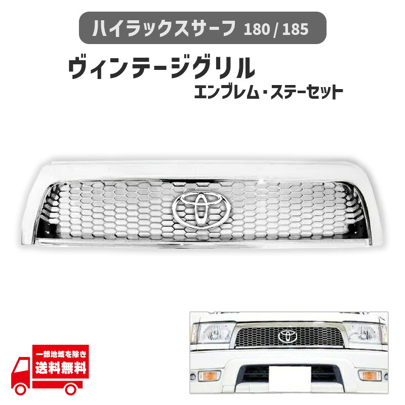 ハイラックス サーフ 180 185 18 系 フロント オールクローム メッキ メッシュ グリル TOYOTA 丸 純正 エンブレム 専用取付 ステー