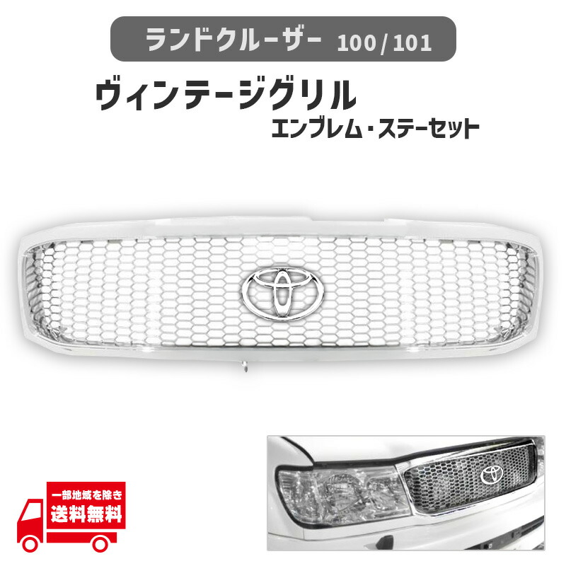 ランクル 100 101 前期 オールクローム メッキ ハニカム メッシュ グリル ヴィンテージ グリル TOYOTA 丸 純正 エンブレム 専用取付 ステー