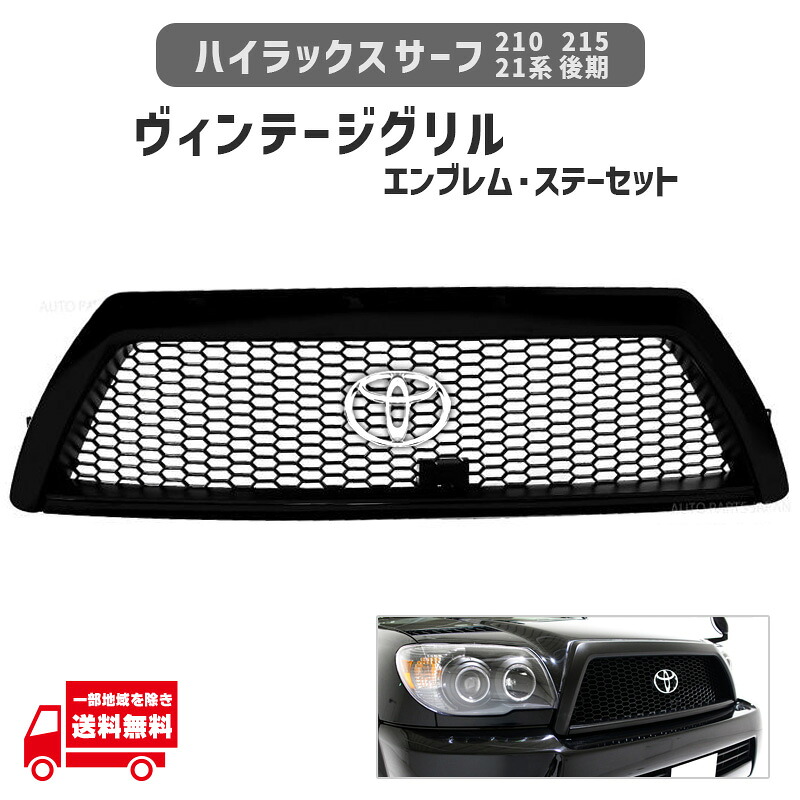 ハイラックス サーフ 210 215 21 系 後期 ヴィンテージ メッシュ マットブラック グリル TOYOTA 丸 純正 エンブレム 専用取付 ステー