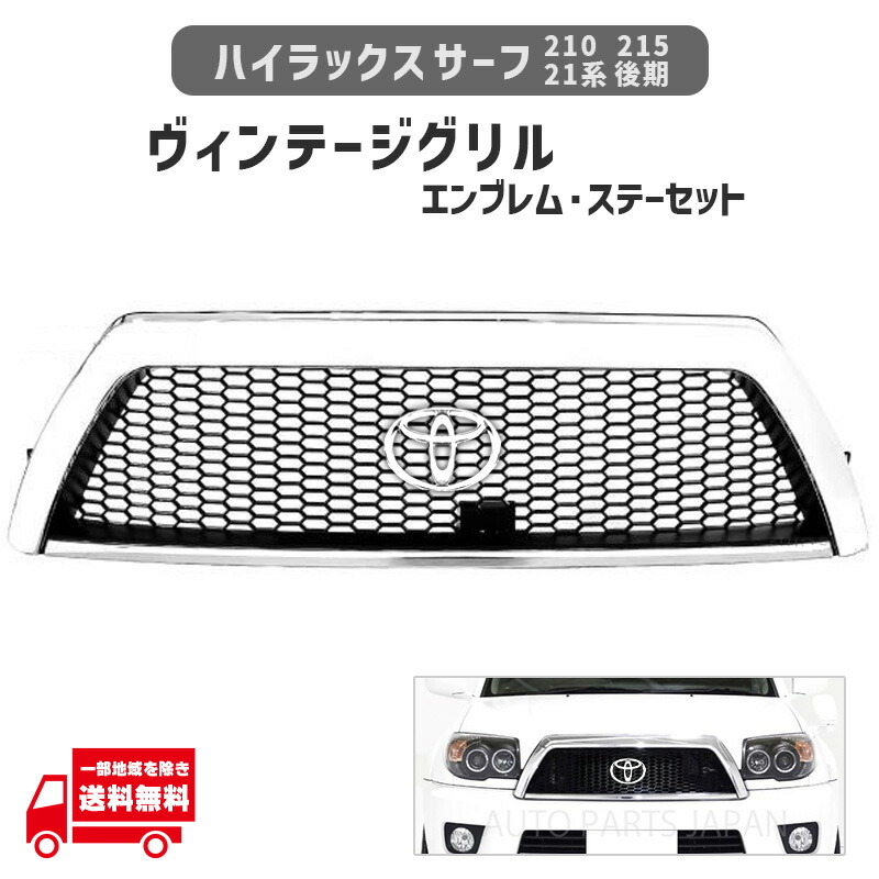 ハイラックス サーフ 210 215 21 系 後期 ヴィンテージ メッキ メッシュ グリル フロント 黒 TRN TOYOTA 丸 純正 エンブレム 専用 ステー