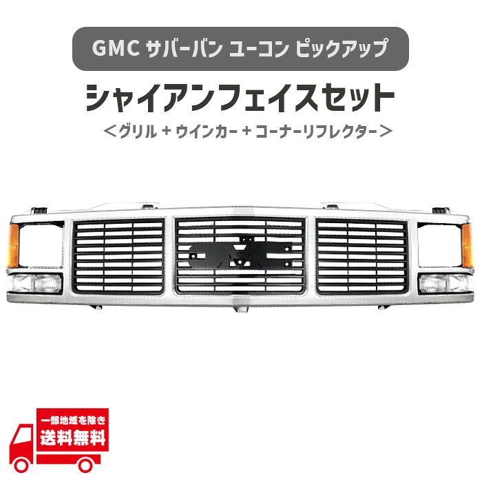 GMC サバーバン ユーコン ピックアップ C1500 K2500 シャイアンフェイス セット グリル フロントグリル シルバー 15590613 GM1200325