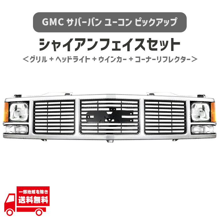 GMC サバーバン ユーコン ピックアップ C1500 K2500 シャイアンフェイス セット グリル フロントグリル シルバー 15590613 GM1200325