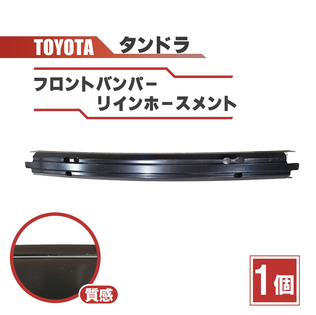 トヨタ タンドラ セコイア フロント バンパー リインホースメント リーン コア サポート 純正品番 52131-0C030 2007年 から 2009年 大型
