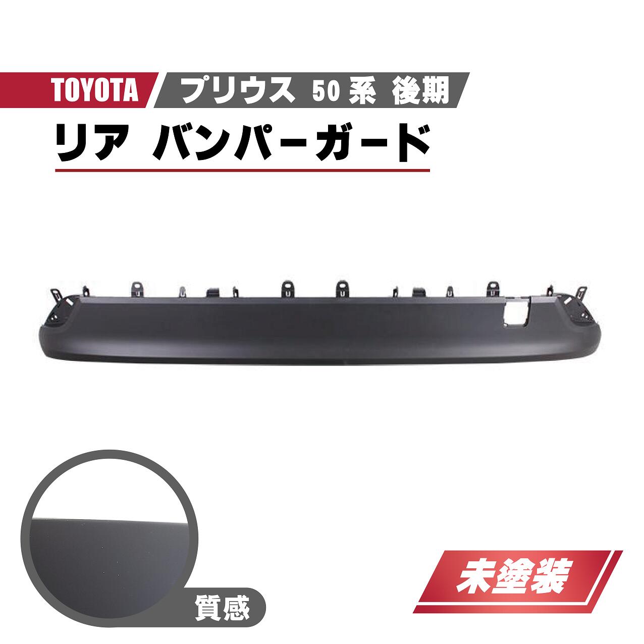 プリウス 50系 prius 50系 前期 リアバンパーガード【E84】 プリウス 50系 prius 50系 前期 リアバンパーガード【E84】