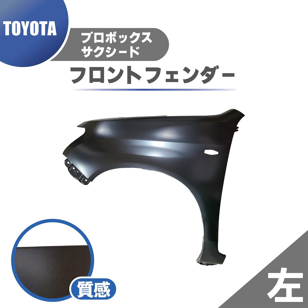 トヨタ プロボックス サクシード 160 全グレード 用 フロント フェンダー 左 2015- 53812-52660 / 53812-52460 NSP160V NCP160V NHP160V NCP165V 純正タイプ 未塗装 黒 送料無料