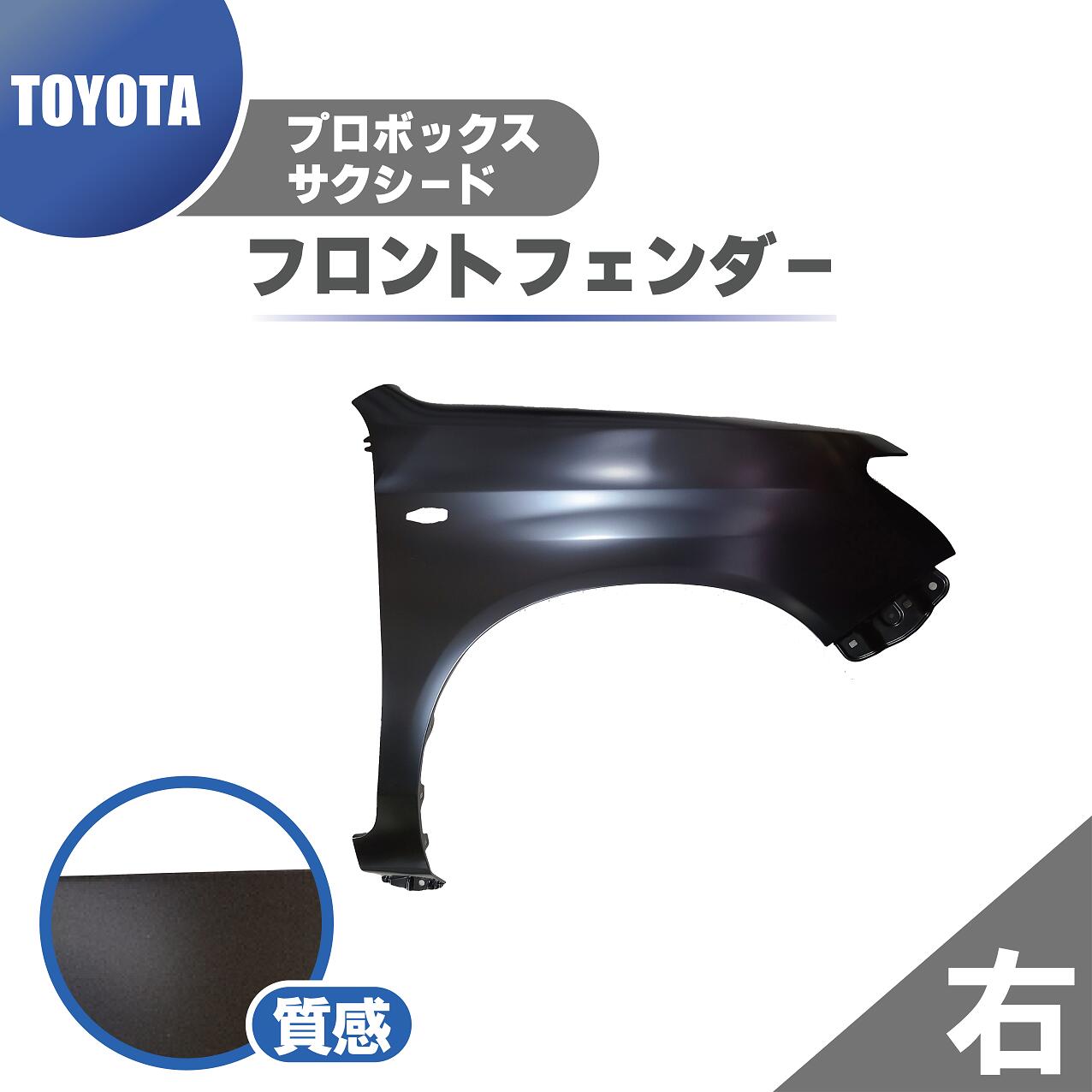 トヨタ プロボックス サクシード 160 全グレード 用 フロント フェンダー 右 2015- 純正品番 53811-52360 NSP160V NCP160V NHP160V NCP165V 未塗装 大型商品 送料無料