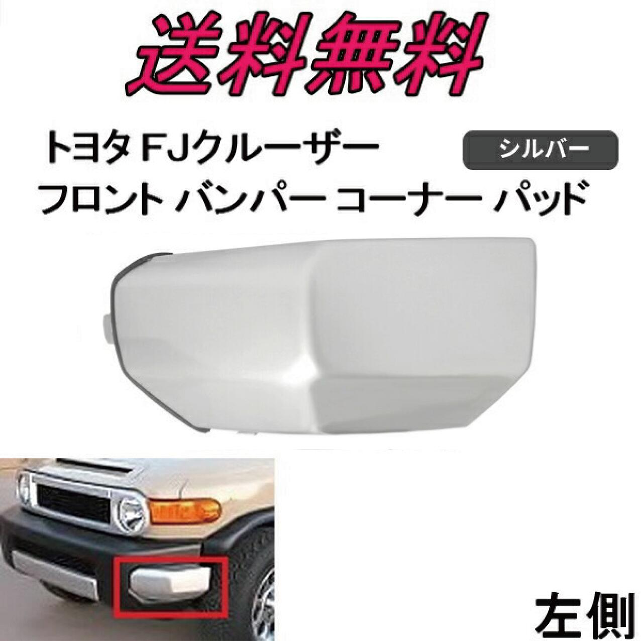 FJクルーザー バンパーコーナーパッド フロント＆リア　ブラックパッケージ用 楽天市場】北米仕様 TOYOTA FJクルーザー トレイルチームズ