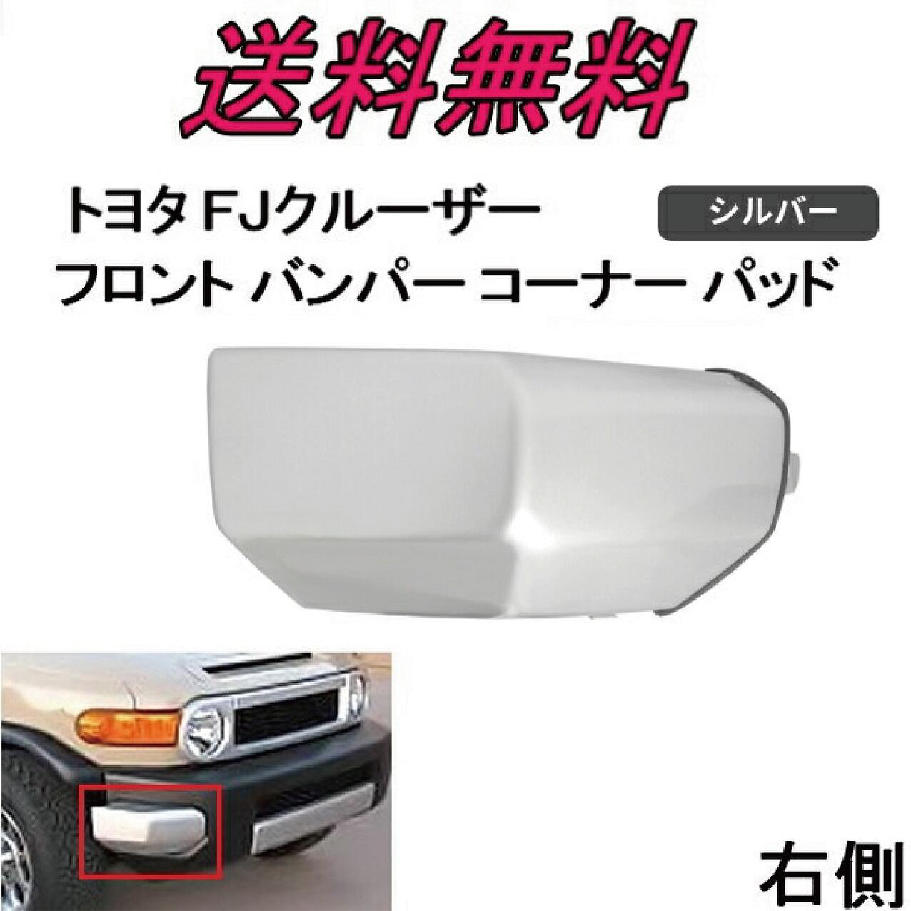 楽天市場】送料無料 トヨタ FJクルーザー フロント バンパー コーナー パッド 左側 GSJ15W 2007y- 52423-35020  52423-35050 純正タイプ 未塗装 : AUTO PARTS JAPAN