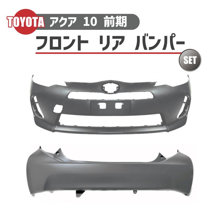 楽天市場】トヨタ アクア NHP10 前期型 中期型 リアバンパー