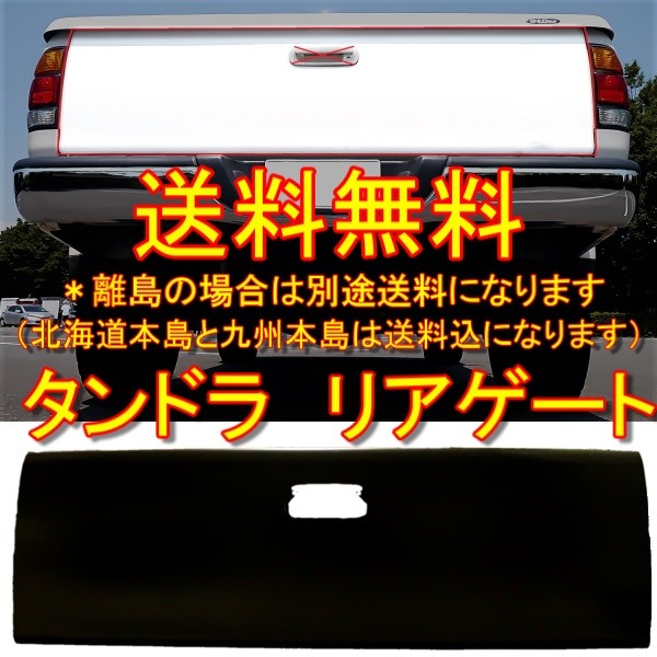 送料無料 大型商品 TOYOTA TUNDRA 99/2- リアゲート 荷台 アオリ 貨物 穴無