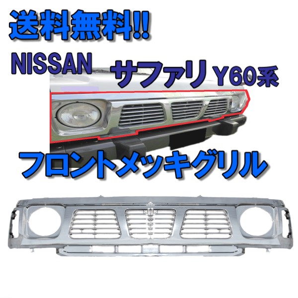 送料無料 日産 サファリ WRGY60 フロントオールメッキグリル|AUTO PARTS JAPAN