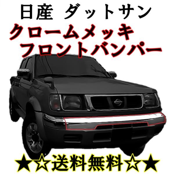 楽天市場】送料無料 大型商品 日産 D22 系 ダットサン クローム