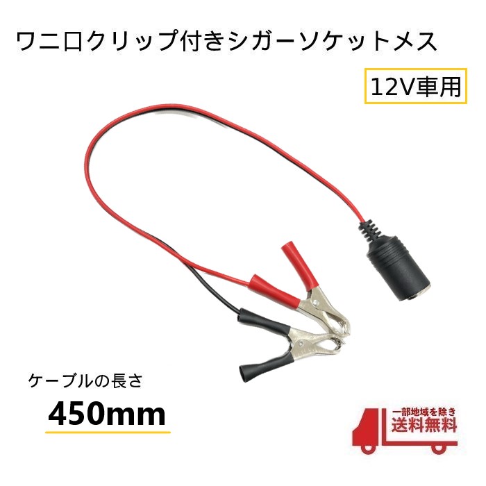 楽天市場】ワニ口クリップ シガーソケット メス コネクター 12V バッテリー 直結 アダプタ シガープラグ 1460ｍｍ 電源 車 自動車 :  AUTO PARTS JAPAN