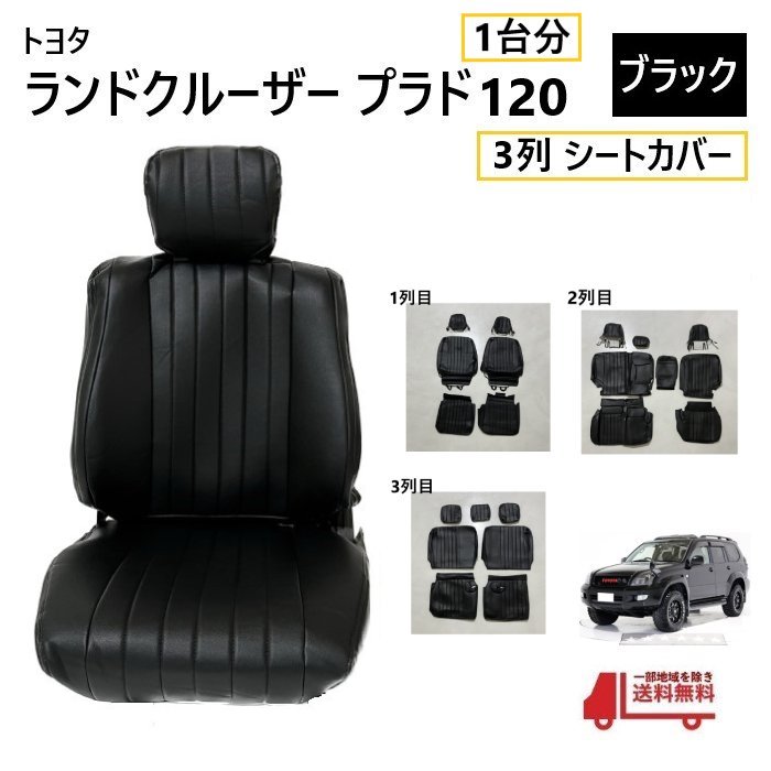 トヨタ ランクル プラド 120 シート カバー 1台分 黒 ブラック 8人乗り ランドクルーザー 全席 セット 3列 用 ヴィンテージ PVC レザー 調 送料無料