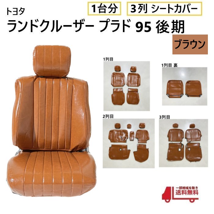トヨタ ランクル プラド 95 後期 シート カバー 1台分 ブラウン 8人乗り ランドクルーザー 全席 set 3列 用 ヴィンテージ PVC レザー 送込｜AUTO PARTS JAPAN 29,887円
