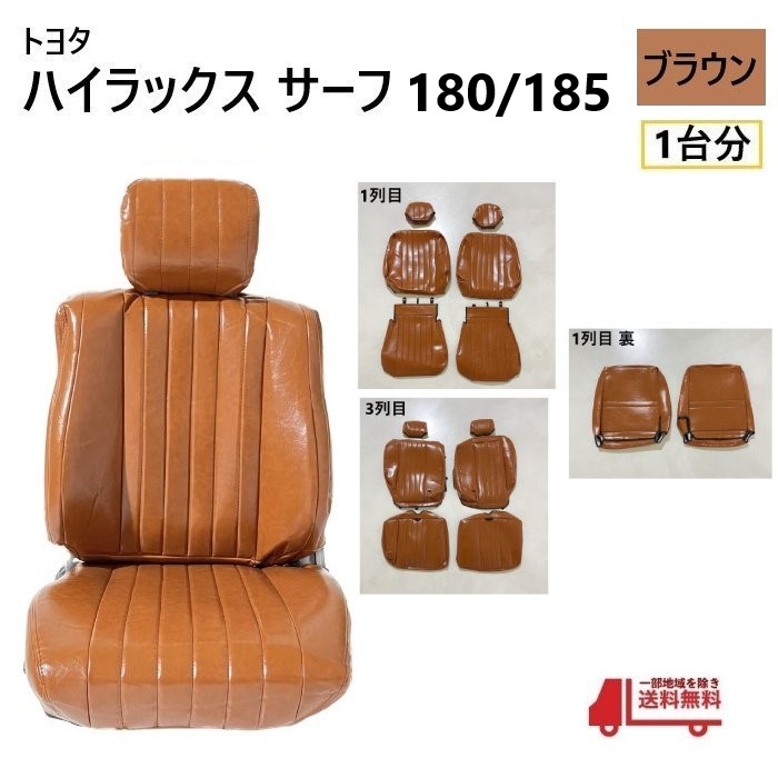 トヨタ ハイラックス サーフ 180 185 シート カバー 1台分 ブラウン 5人乗り PVC レザー 全席 座席 セット ヴィンテージ TOYOTA 送料無料