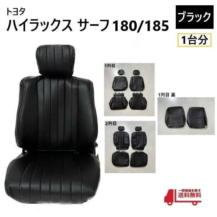 ハイラックスサーフ　180 185　シートカバー 楽天市場】ハイラックスサーフ180/185系専用 シートカバー