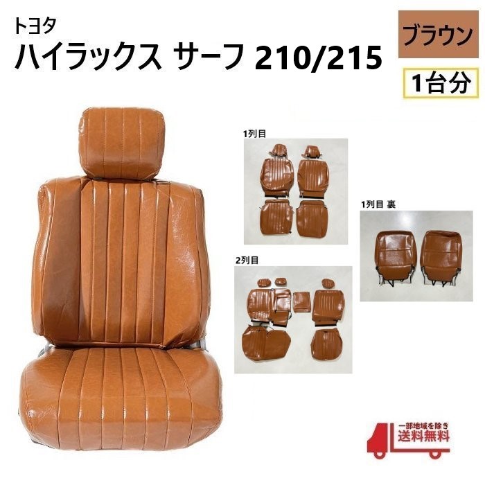 トヨタ ハイラックス サーフ 210 215 シート カバー 1台分 ブラウン 5人乗り PVC レザー 調 全席 セット 全席 ヴィンテージ 送料無料