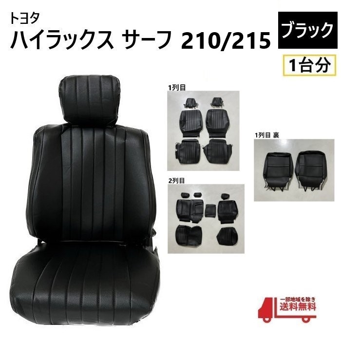 トヨタ ハイラックス サーフ 210 215 シート カバー 1台分 黒 ブラック 5人乗り PVC レザー 調 全席 セット 座席 ヴィンテージ 送込