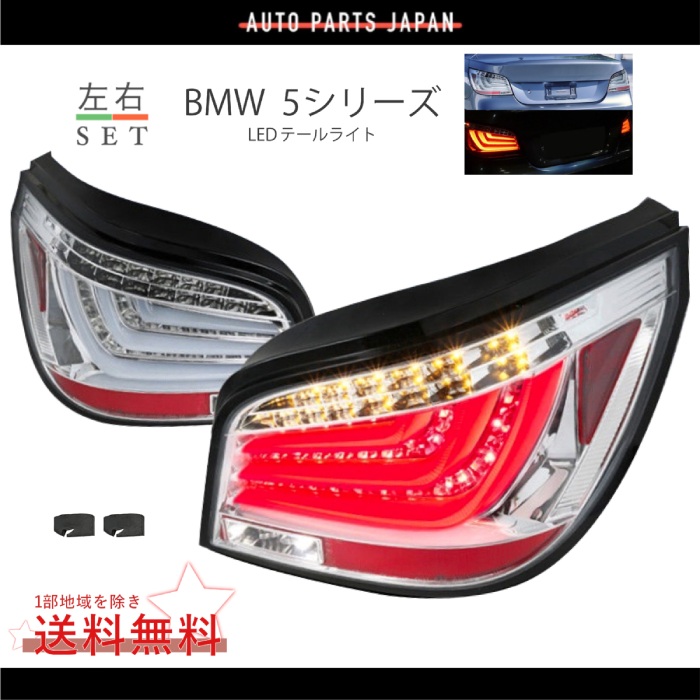 送料無料 BMW 5シリーズ E60 セダン 後期 フル LEDファイバー クリスタル クリア ランプ 左右セット リフレクター付 テールライト テール