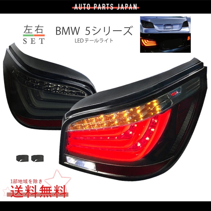  E60 純正 後期テールライト 左右セット 楽天市場】送料無料 BMW 5シリーズ E60 セダン 後期 フル LED