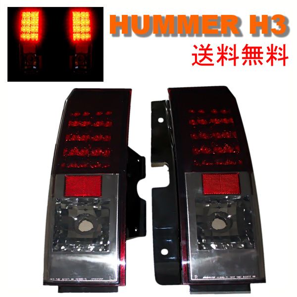 ハマーH2 LEDスモークテールランプ Amazon | AmeriLite スモーク交換用LEDテールライト Hummer H2用