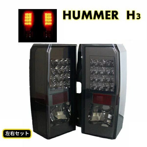 送料無料 テールランプ ハマー H3 05ｙ-10ｙ リア LED スモーク テール ランプ 左右セット HUMMER リフレクター内蔵 テールライト 抵抗付