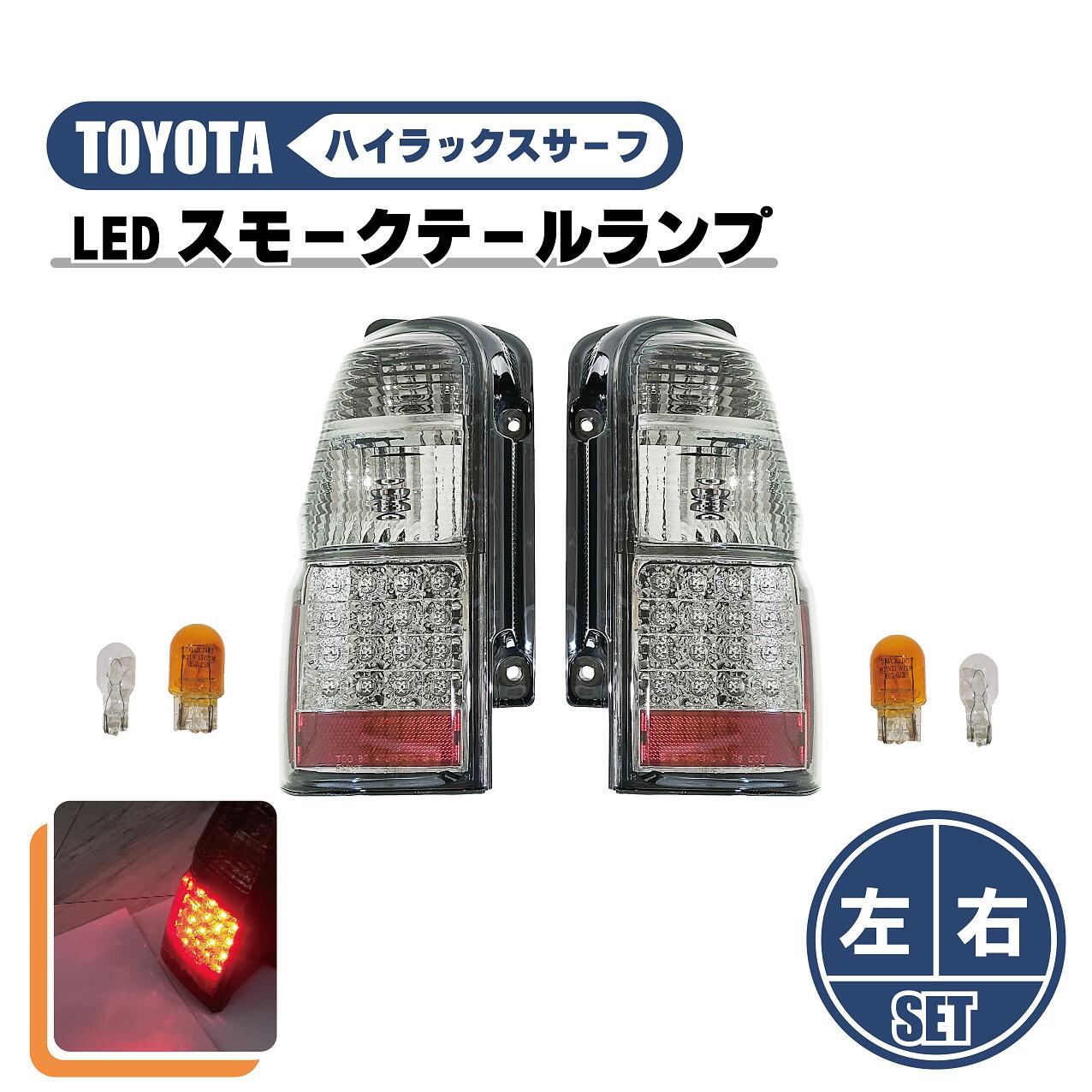 トヨタ ハイラックス サーフ 180 185 LEDスモークテールランプ RZN180W RZN185W VZN180W VZN185W KZN185G KZN185W KDN185W テール 送料無料 15,372円