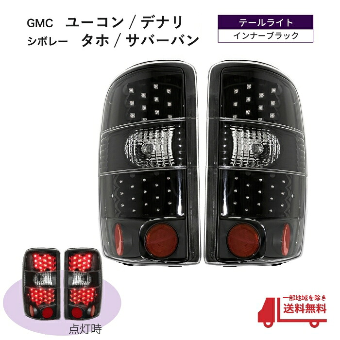 送料無料 シボレー タホ サバーバン / GMC ユーコン デナリ インナーブラック LED テールライト 00 - 06 クリアレンズ 左右 セット