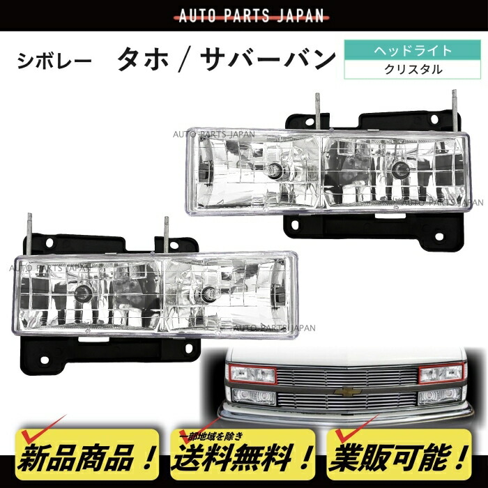 クリスタル ヘッドライト フル セット・サバーバン タホ C1500