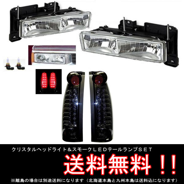 送料無料 シボレー タホ サバーバン C-1500 K1500 GMC ユーコン ヘッドライト & テールランプ セット SET スモークテール テールライト