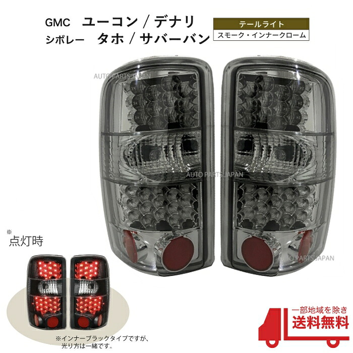 送料無料 シボレー タホ サバーバン / GMC ユーコン デナリ スモークレンズ インナークローム LED テールライト 00-06 左右 セット ランプ