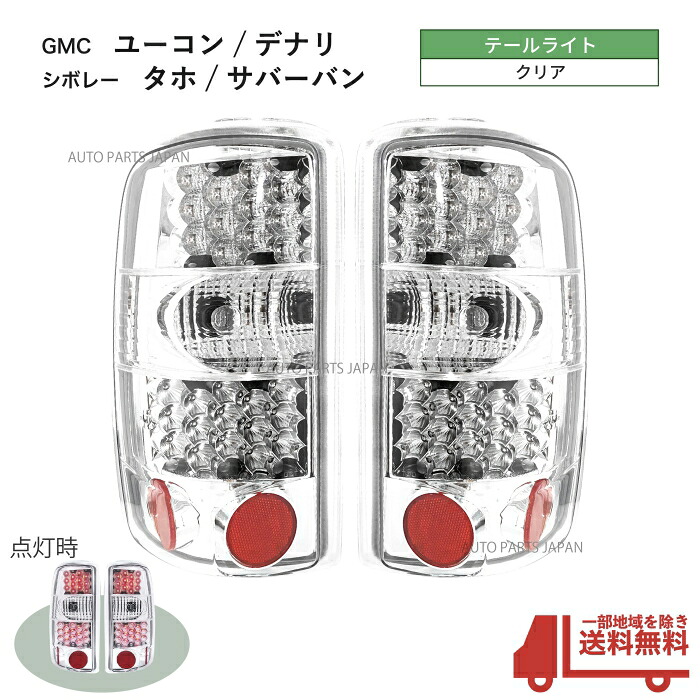 送料込 シボレー タホ サバーバン / GMC ユーコン XL デナリ 00-06 LED テールライト クリア インナー クローム テールランプ 左右セット