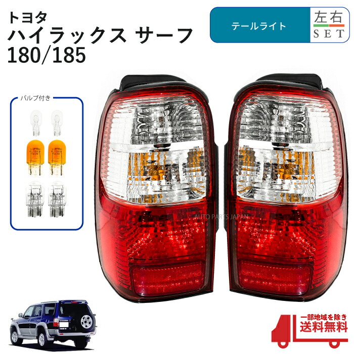 ハイラックスサーフ 185 テールランプ 楽天市場】【送料無料・代引き手数料無料】185系 ハイラックス