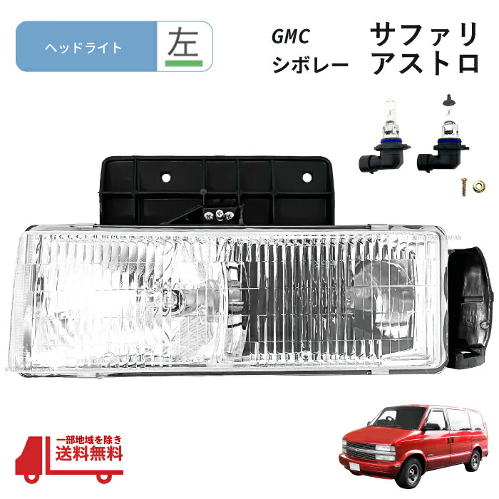 シボレー アストロ E-CL14？　不明ヘッドランプ左右 ヘッドライト ヘッドランプ ハロゲン 純正タイプ 左右セット