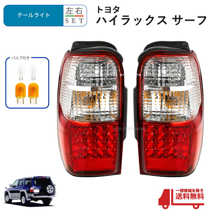 楽天市場】180/185系 ハイラックスサーフ LEDテールランプ 左右