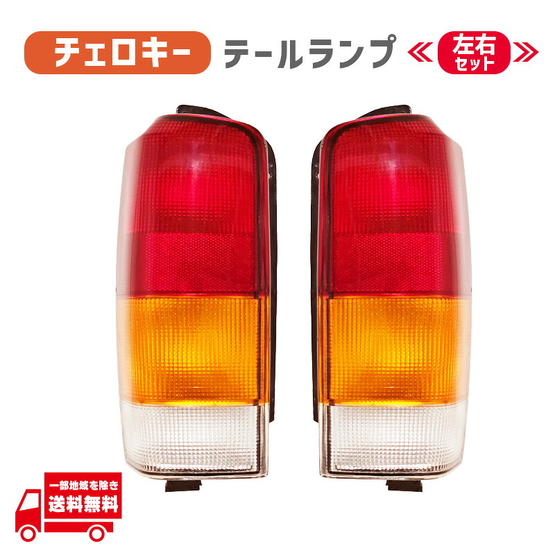 クライスラー ジープ XJ 後期 チェロキー 97-01y リア ブレーキ テールランプ 左右 社外品 純正タイプ ライト ランプ ハウジング JEEP