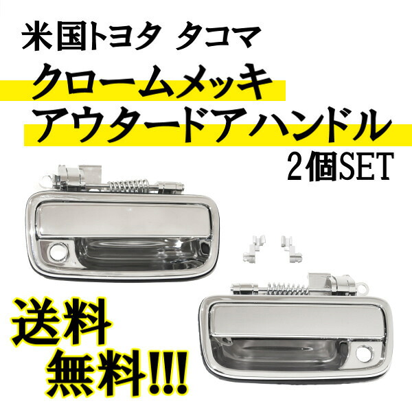 送料無料 米国トヨタ タコマ 2ドア/4ドア クロームメッキ フロントアウタードアハンドル 左右 2個セット TACOMA エクステリア 2D/4D