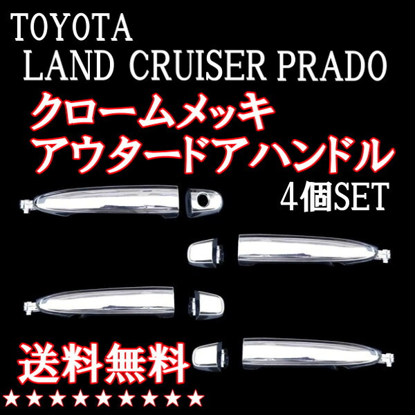 送料無料 トヨタ ランドクルーザープラド 120系 ロング クロームメッキ アウタードアハンドル 交換式 4個セット ランクル エクステリア