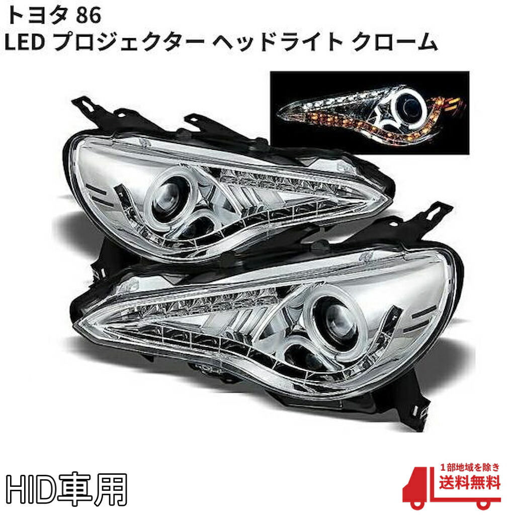 【送料無料 トヨタ 86 インナークロームメッキ LEDイカリング プロジェクター フロントヘッドライト 純正HID車用 左右セット  クリアレンズ AUTO PARTS JAPAN