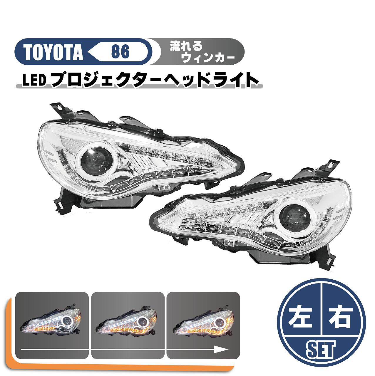 トヨタ 86 インナークロームメッキ LEDイカリング シーケンシャル フロントヘッドライト 純正HID車用 左右セット クリアレンズ 送料無料|AUTO PARTS JAPAN