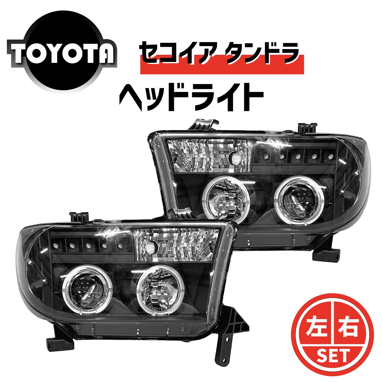 楽天市場】送料無料 トヨタ セコイア 2/4WD タンドラ 特注日本光軸 ヘッドライト 左右 インナークローム 黒 LED イカリング プロジェクター  アンバーリフレクター : AUTO PARTS JAPAN