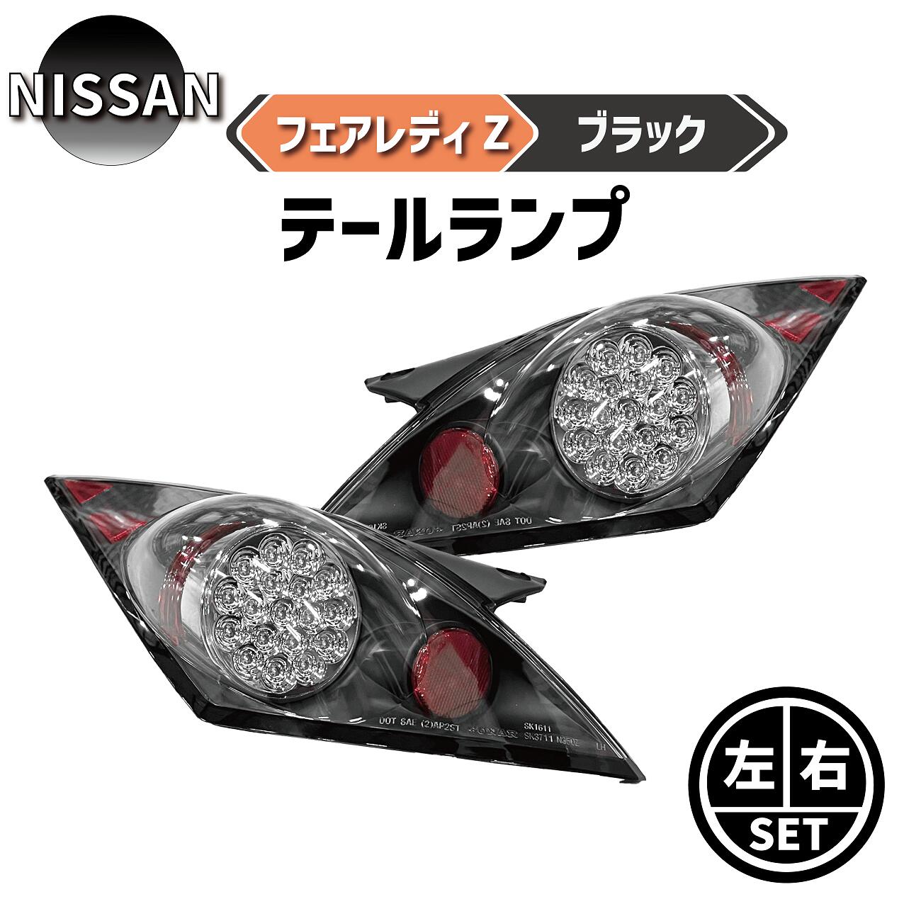 値下げです！Z33 後期LEDテールランプ 値下げです！Z33 後期LEDテールランプ Z33 後期型 LEDテールランプ