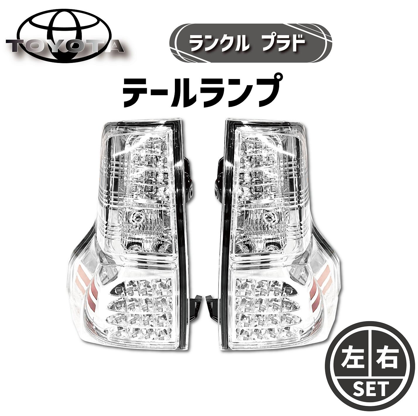 社外品 ランクル プラド 150系 リアLEDクリアテールランプ テール｜AUTO PARTS JAPAN