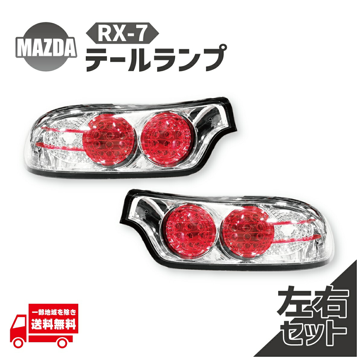 楽天市場】SONAR(ソナー) テールライト マツダ RX-7 LED テール