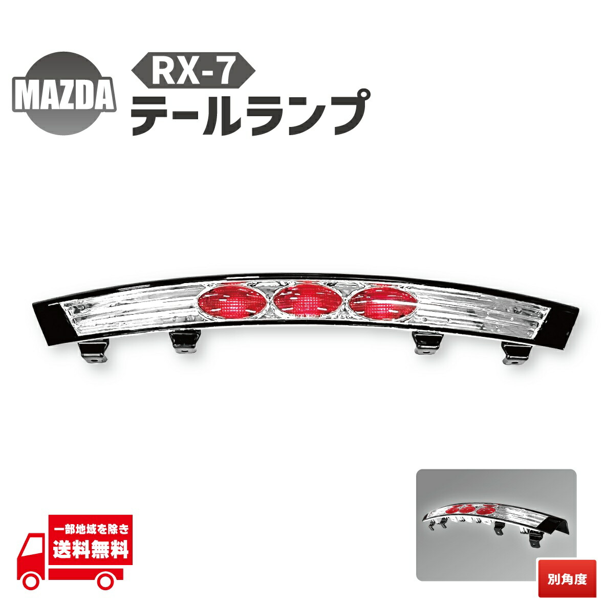 楽天市場】送料無料 マツダ RX-7 RX7 92-03y リアクロームLED